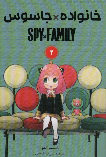 تصویر  مانگا فارسی خانواده جاسوس 2 (SPY FAMILY)،(کمیک استریپ)